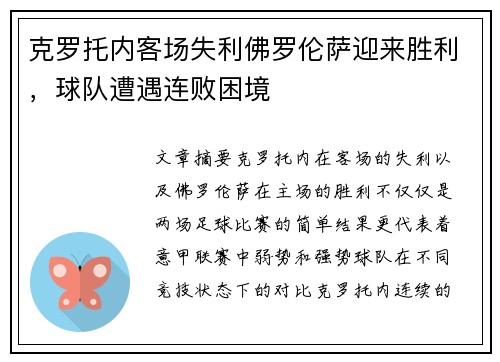 克罗托内客场失利佛罗伦萨迎来胜利，球队遭遇连败困境