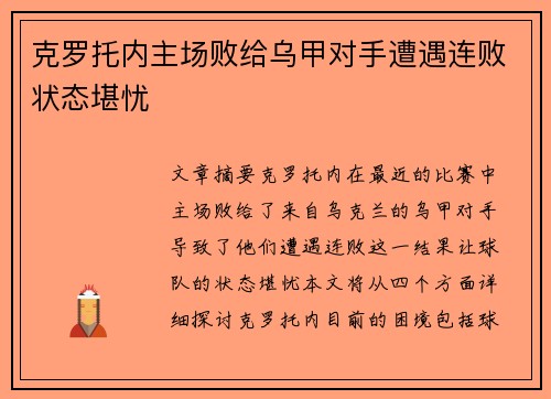 克罗托内主场败给乌甲对手遭遇连败状态堪忧