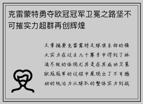 克雷蒙特勇夺欧冠冠军卫冕之路坚不可摧实力超群再创辉煌