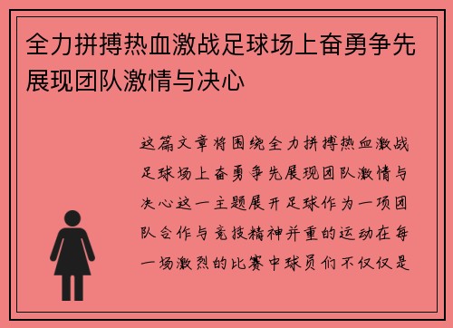 全力拼搏热血激战足球场上奋勇争先展现团队激情与决心