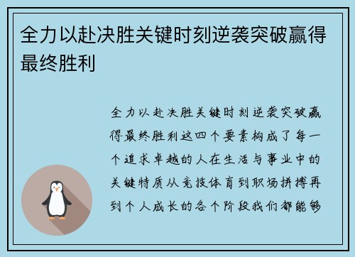 全力以赴决胜关键时刻逆袭突破赢得最终胜利