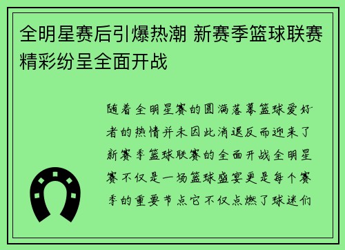 全明星赛后引爆热潮 新赛季篮球联赛精彩纷呈全面开战