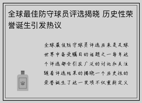 全球最佳防守球员评选揭晓 历史性荣誉诞生引发热议