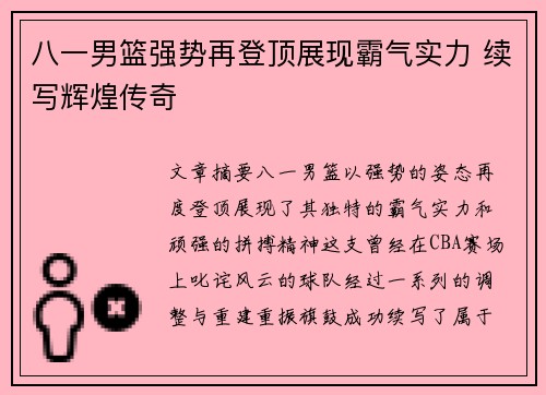 八一男篮强势再登顶展现霸气实力 续写辉煌传奇