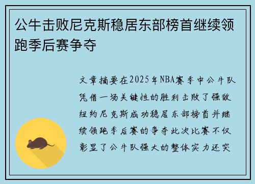 公牛击败尼克斯稳居东部榜首继续领跑季后赛争夺