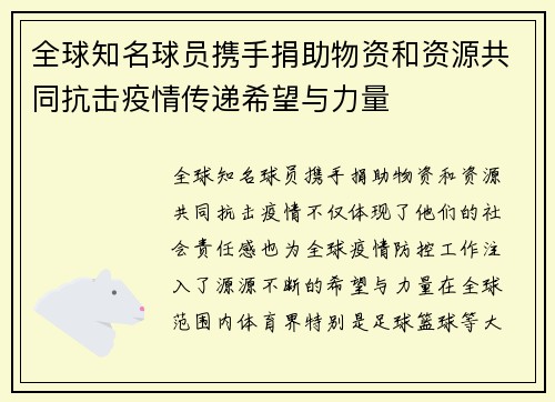 全球知名球员携手捐助物资和资源共同抗击疫情传递希望与力量
