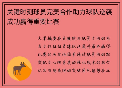 关键时刻球员完美合作助力球队逆袭成功赢得重要比赛