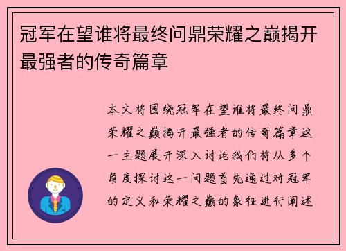 冠军在望谁将最终问鼎荣耀之巅揭开最强者的传奇篇章