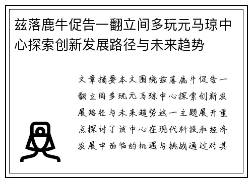 兹落鹿牛促告一翻立间多玩元马琼中心探索创新发展路径与未来趋势
