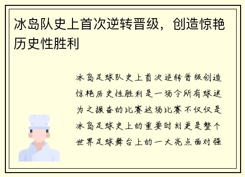 冰岛队史上首次逆转晋级，创造惊艳历史性胜利