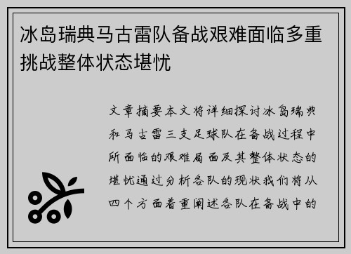 冰岛瑞典马古雷队备战艰难面临多重挑战整体状态堪忧