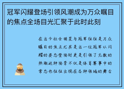 冠军闪耀登场引领风潮成为万众瞩目的焦点全场目光汇聚于此时此刻