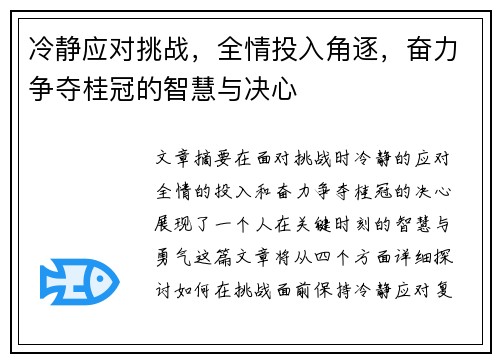 冷静应对挑战，全情投入角逐，奋力争夺桂冠的智慧与决心