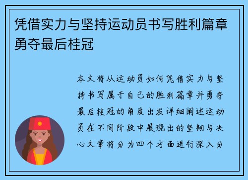凭借实力与坚持运动员书写胜利篇章勇夺最后桂冠