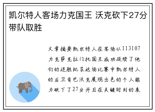 凯尔特人客场力克国王 沃克砍下27分带队取胜