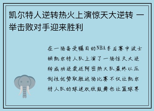 凯尔特人逆转热火上演惊天大逆转 一举击败对手迎来胜利