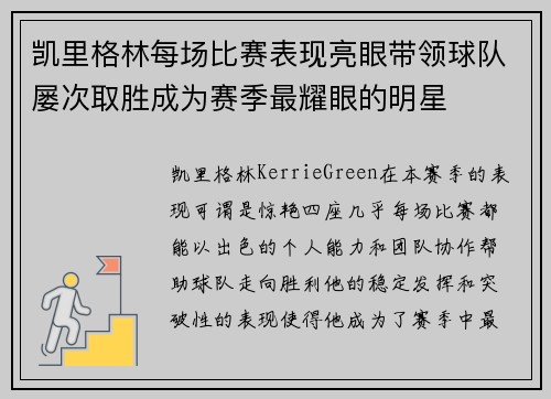 凯里格林每场比赛表现亮眼带领球队屡次取胜成为赛季最耀眼的明星