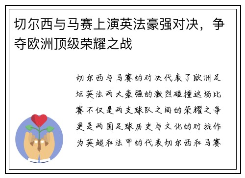 切尔西与马赛上演英法豪强对决，争夺欧洲顶级荣耀之战