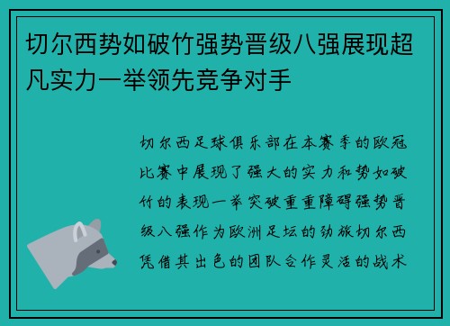 切尔西势如破竹强势晋级八强展现超凡实力一举领先竞争对手