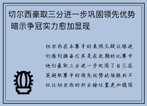 切尔西豪取三分进一步巩固领先优势 暗示争冠实力愈加显现