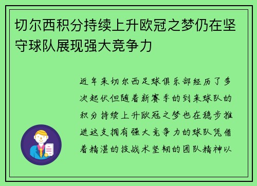 切尔西积分持续上升欧冠之梦仍在坚守球队展现强大竞争力