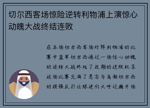 切尔西客场惊险逆转利物浦上演惊心动魄大战终结连败