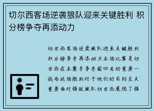 切尔西客场逆袭狼队迎来关键胜利 积分榜争夺再添动力