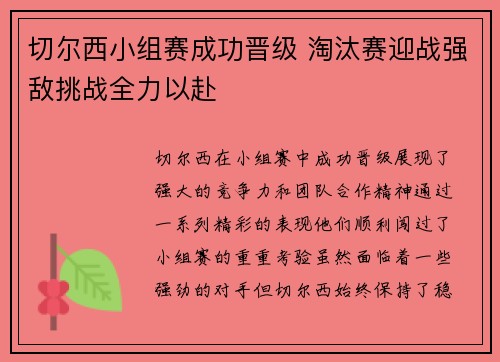 切尔西小组赛成功晋级 淘汰赛迎战强敌挑战全力以赴