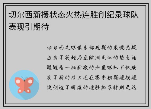 切尔西新援状态火热连胜创纪录球队表现引期待