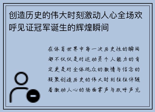 创造历史的伟大时刻激动人心全场欢呼见证冠军诞生的辉煌瞬间