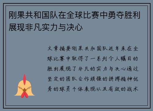 刚果共和国队在全球比赛中勇夺胜利展现非凡实力与决心