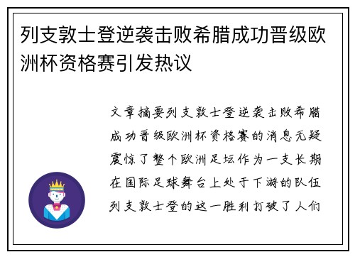 列支敦士登逆袭击败希腊成功晋级欧洲杯资格赛引发热议