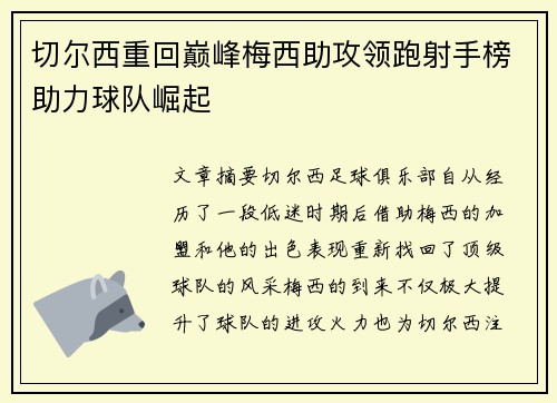 切尔西重回巅峰梅西助攻领跑射手榜助力球队崛起