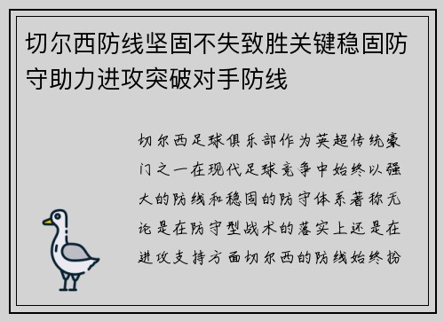 切尔西防线坚固不失致胜关键稳固防守助力进攻突破对手防线