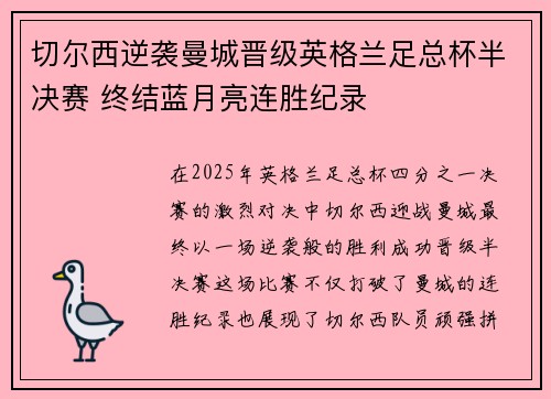 切尔西逆袭曼城晋级英格兰足总杯半决赛 终结蓝月亮连胜纪录