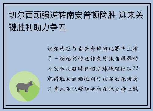 切尔西顽强逆转南安普顿险胜 迎来关键胜利助力争四