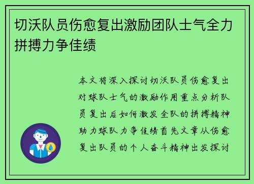 切沃队员伤愈复出激励团队士气全力拼搏力争佳绩