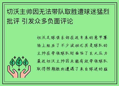 切沃主帅因无法带队取胜遭球迷猛烈批评 引发众多负面评论