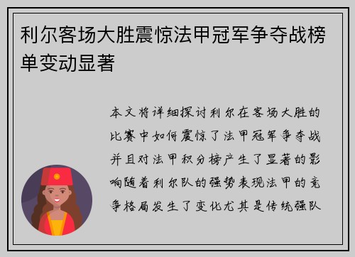 利尔客场大胜震惊法甲冠军争夺战榜单变动显著