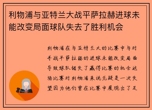 利物浦与亚特兰大战平萨拉赫进球未能改变局面球队失去了胜利机会