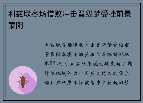 利兹联客场惜败冲击晋级梦受挫前景蒙阴