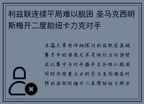 利兹联连续平局难以脱困 圣马克西明斯梅开二度助纽卡力克对手