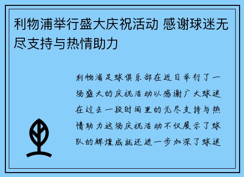 利物浦举行盛大庆祝活动 感谢球迷无尽支持与热情助力