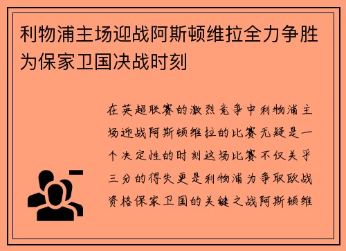 利物浦主场迎战阿斯顿维拉全力争胜为保家卫国决战时刻