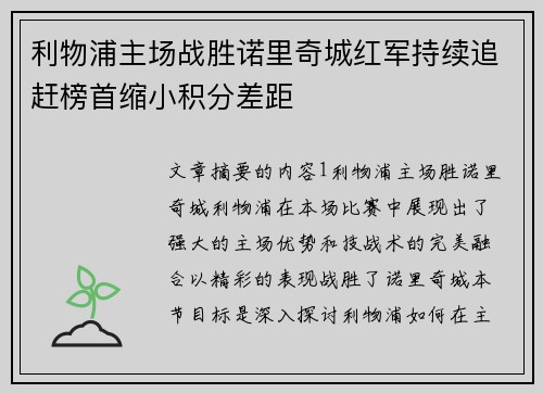 利物浦主场战胜诺里奇城红军持续追赶榜首缩小积分差距