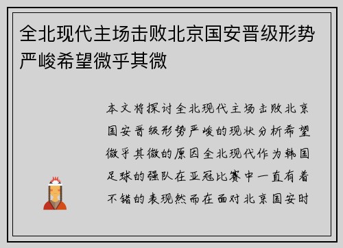 全北现代主场击败北京国安晋级形势严峻希望微乎其微