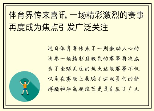 体育界传来喜讯 一场精彩激烈的赛事再度成为焦点引发广泛关注