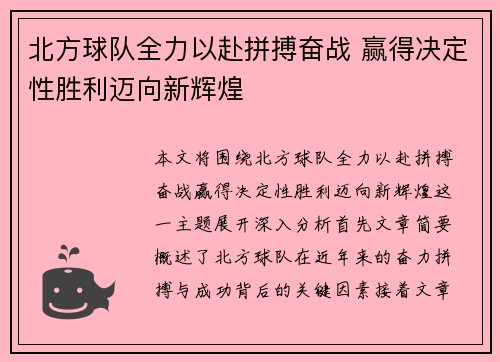 北方球队全力以赴拼搏奋战 赢得决定性胜利迈向新辉煌