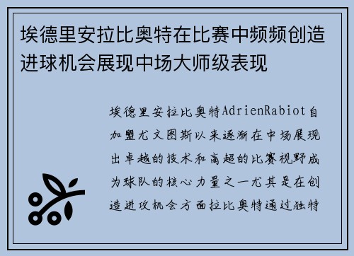 埃德里安拉比奥特在比赛中频频创造进球机会展现中场大师级表现