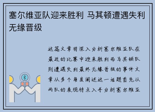 塞尔维亚队迎来胜利 马其顿遭遇失利无缘晋级